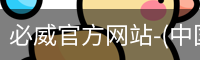 必威官方网站-(中国)在线体育平台-Betway Sports